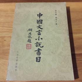 中国文言小说书目 【名家藏本】【内有多个钤印】【收藏价值高】