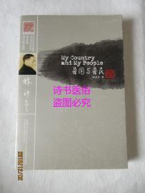 My Country and My People（吾国与吾民）——林语堂英文作品集