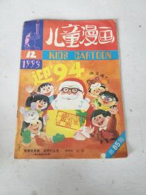 儿童漫画 1993.12