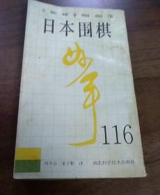 日本围棋妙手116