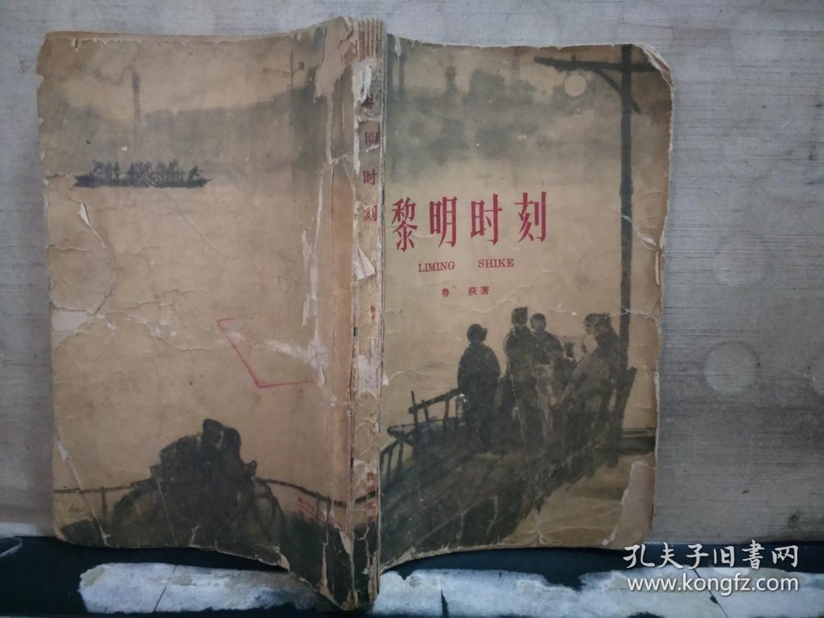 黎明时刻（十年 第一部）1961年一版一印