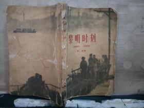 黎明时刻（十年 第一部）1961年一版一印