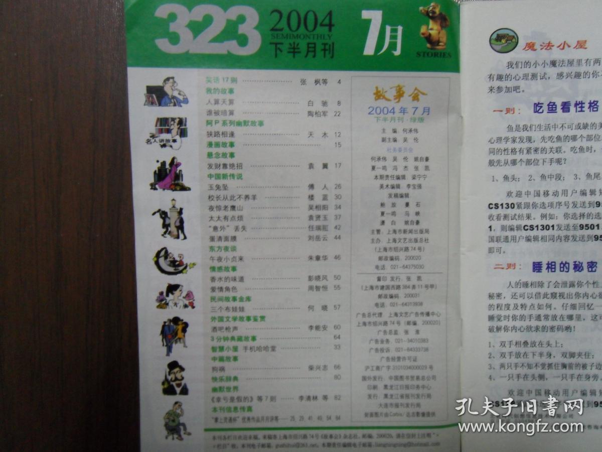 故事会2004.7（下半月）      南库东架6层