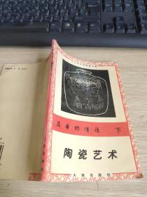 中小学生欣赏文库：昆吾的传说 下——陶瓷艺术