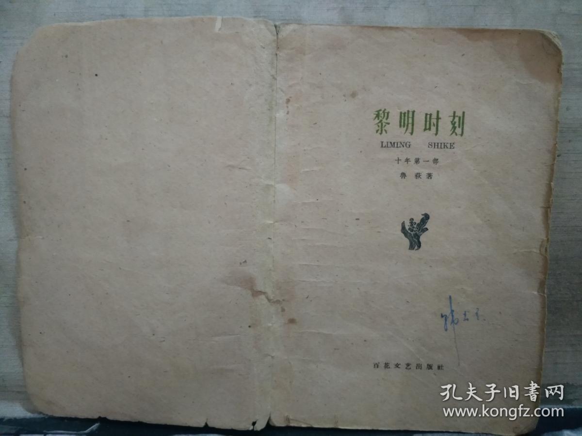 黎明时刻（十年 第一部）1961年一版一印