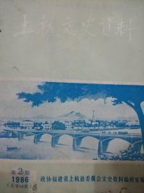 上杭文史资料1986年第2期总10期