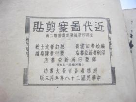 近代图案剪贴  第二册  青云田绘编 中华民国二十八年