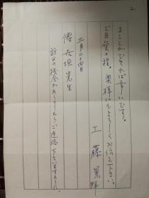 日本医学会会长工藤晃1992年3月24日致原中国中医科学院院长、中医伤寒金匮大师傅世垣信札一通二页附实寄封