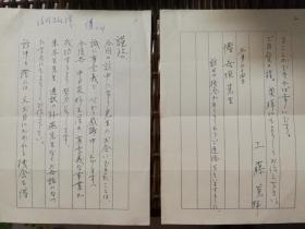 日本医学会会长工藤晃1992年3月24日致原中国中医科学院院长、中医伤寒金匮大师傅世垣信札一通二页附实寄封