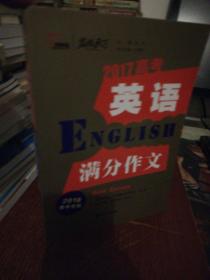 2017年高考英语满分作文 备战2018年高考