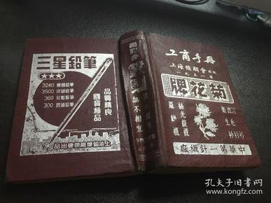 工商手册 上海机联会1951年出版 内多老广告老图案 没有笔迹涂画