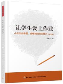 万千教育·让学生爱上作业：小学生作业布置、查收和批改的技巧（第2版）