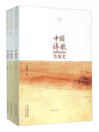 中国诗歌发展史 . 上