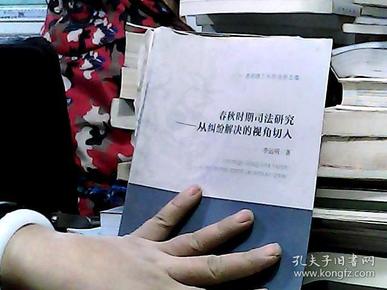 昆明理工大学法学文库·春秋时期司法研究：从纠纷解决的视角切入