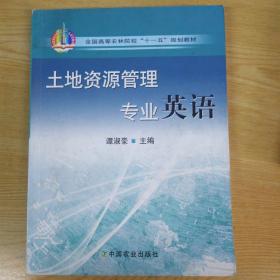 全国高等农林院校“十一五”规划教材：土地资源管理专业英语