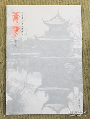 上海翥云艺术博物馆馆刊《翥云》第一辑