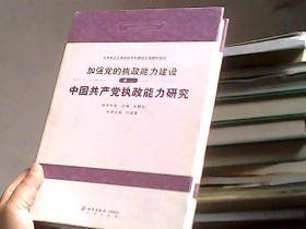 加強黨的執(zhí)政能力建設(shè) 卷二中國共產(chǎn)黨執(zhí)政能力研究