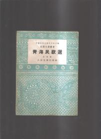 青海民歌选(1954年9月1版1印，有人民文学出版社总编辑室印章）