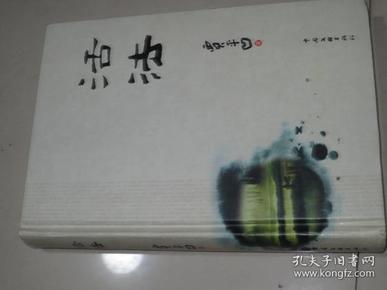 活法 精装本