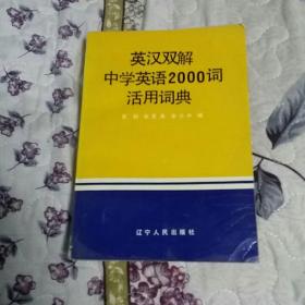 英汉双解中学英语2000词活用词典
