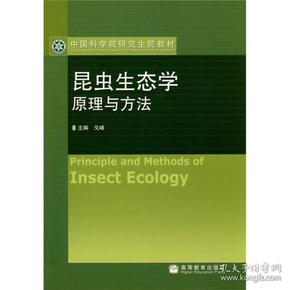 中国科学院研究生院教材：昆虫生态学原理与方法