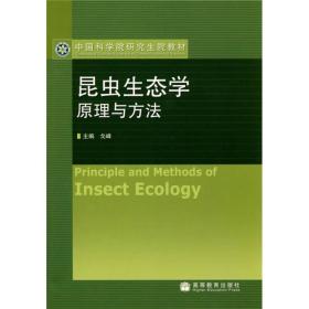 中国科学院研究生院教材：昆虫生态学原理与方法