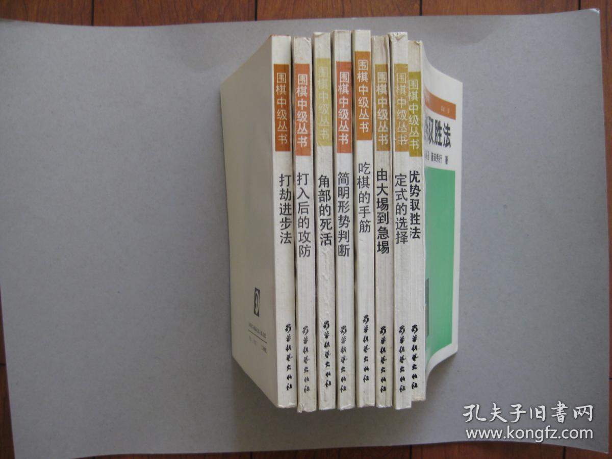 【围棋】围棋中级丛书（打入后的攻防、打劫进步法、角部的死活、简明形式判断、由大场到急场、吃棋的手筋、优势取胜法、定式的选择）全八册