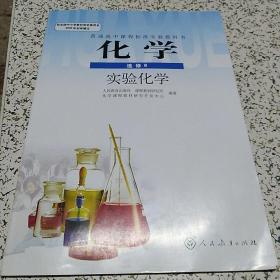 高中老版化学课本：化学选修6 实验化学（人教版）【库存较多，随机发货】