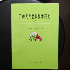 刀耕火种替代技术研究 上下两册合售（上册2018年11月24日上书）