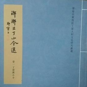 瑯琊三丁小令选