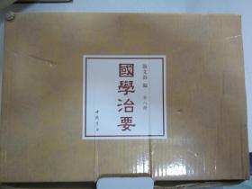 国学治要【全八册】