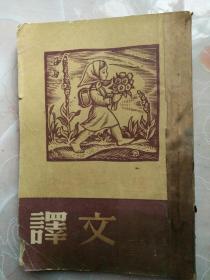 译文,1955年3月号