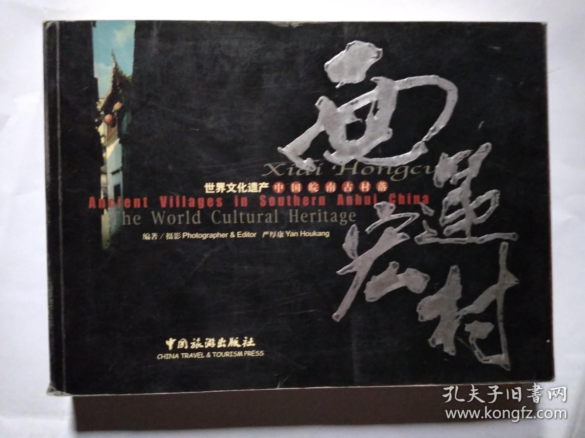 西递.宏村--世界文化遗产(中国皖南古村落)2003年1版1印.平装横大16开画册