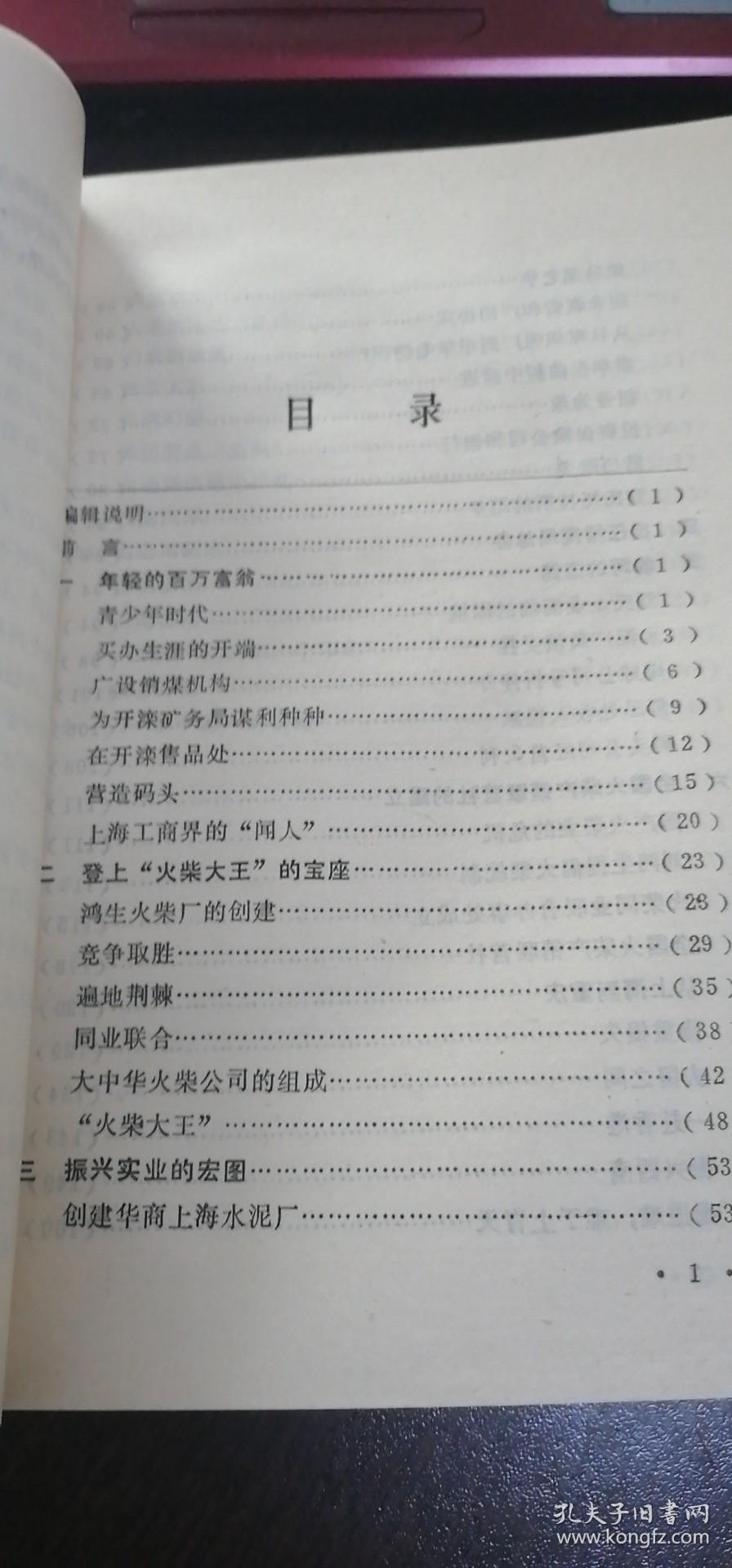 （中华民国史丛书）火柴大王刘鸿生（私藏书95品）90年1版1印软精装