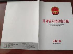 甘肃省人民政府公报2018年第1期（总第583期）