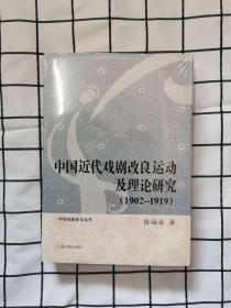 中华戏剧史论丛书：中国近代戏剧改良运动研究（1902-1919）9787532574261