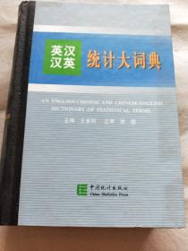 統(tǒng)計大辭典【英漢漢英】