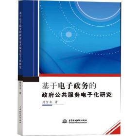 基于电子政务的政府公共服务电子化研究