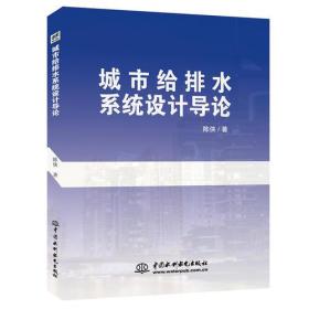 城市给排水系统设计导论