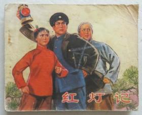 **连环画【红灯记 初稿】1971年版 带语录（全店满30元包挂刷，满100元包快递，新疆青海西藏港澳台除外）