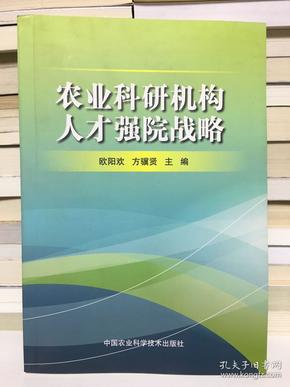 农业科研机构人才强院战略