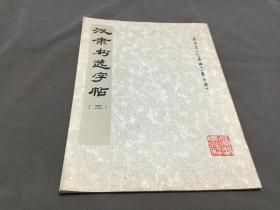 1979年3月第1版第1次印刷  上海書畫出版社出版  选自汉巜乙瑛碑》巜曹全碑》  汉隶书选字帖（三） 品好 一冊全