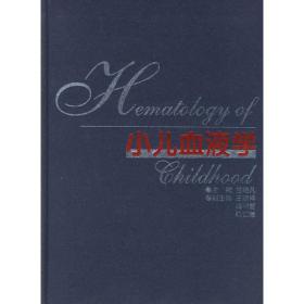 小儿血液学（精装）