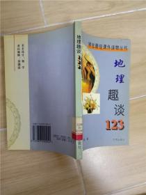 地理趣谈 123【馆藏】.