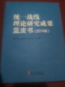 统一战线理论研究成果蓝皮书. 2014年