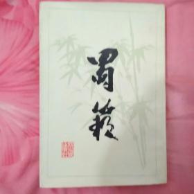 蜀籁