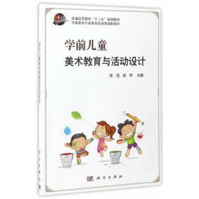 学前儿童美术教育与活动设计