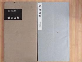 邓完白集  1964年初版 迹名品丛刊 二玄社出版