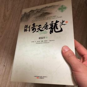 剑桥倚天屠龙史：The Cambridge History of Chinese Kongfu Circle during the Yuan Dynasty