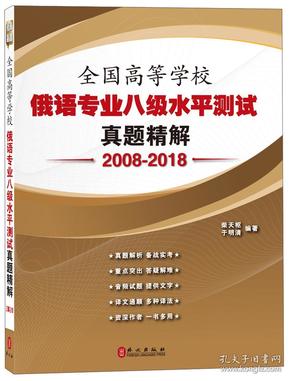 全国高等学校俄语专业八级水平测试真题精解（2008-2018）